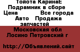 Тойота КаринаЕ Подрамник в сборе › Цена ­ 3 500 - Все города Авто » Продажа запчастей   . Московская обл.,Лосино-Петровский г.